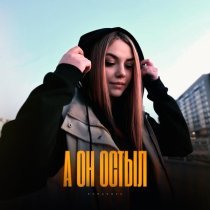 Romanova - А он остыл