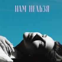 Shvídi - Нам нельзя
