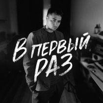 holde - В первый раз