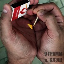 9 Грамм, СЛЭШ - Спичка