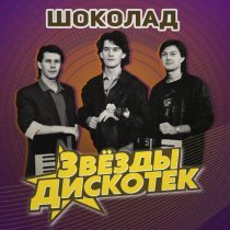 Шоколад - Русский парень