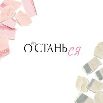 Ася Светлова - Оставайся