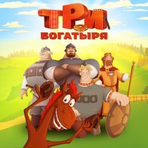 Три богатыря - Выходные. Три Богатыря. Конь на троне