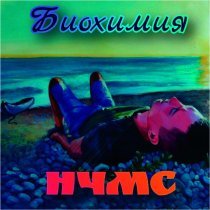 Биохимия - НЧМС
