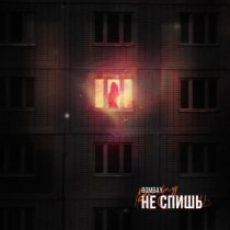 Bombay - Не спишь