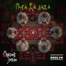 Покров этно - Мира да Лада