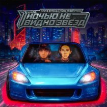 BORIS REDWALL, Тима Белорусских - НОЧЬЮ НЕ ВИДНО ЗВЁЗД