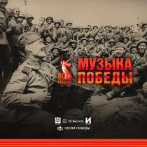 СоЯ - Музыка Победы