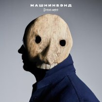 Машнинбэнд - Простыня