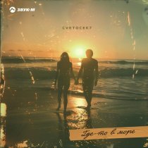 Cvetocek7 - Где-то в море