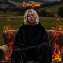 DЁSHINA - Догораем