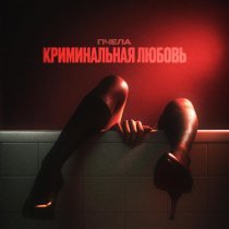 Пчела - Криминальная любовь