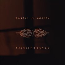 Banev!, Abramov - Рассвет Увечье