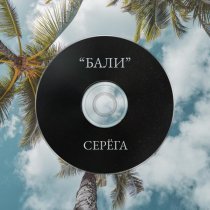 Серега - Бали
