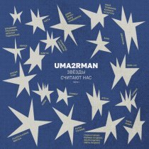 Ленинград, Uma2rmaN - Прасковья (Uma2rman "Звёзды считают нас")