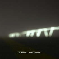 ИКСЫ - Три ночи