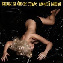 Алексей Вишня - Танцы на битом стекле