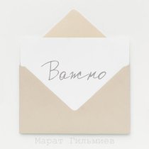 Марат Гильмиев - Важно