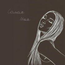 Caiman - Самая моя