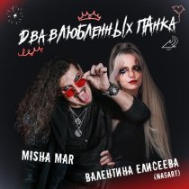 MISHA MAR, Валентина Елисеева (Nagart) - Два влюбленных панка
