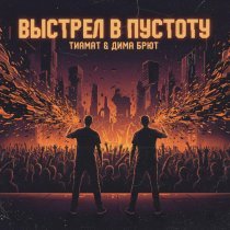 Тиамат, Дима Брют - Выстрел в пустоту