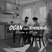 Ogan, Эсчевский - Поэт и Муза
