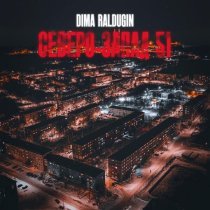 Dima Raldugin - Северо - Запад 51