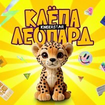 Kinderstar - Клёпа Леопард