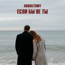 Akris & Teddy - Если бы не ты