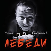 Михаил Гребенщиков - Лебеди