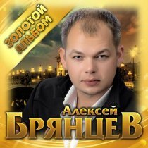 Алексей Брянцев - Я всё отдам