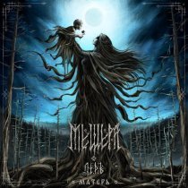 Мещера, Ледъ - Матерь