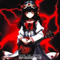 WhyBaby?, LaF1ame, Yoku - Нравишься