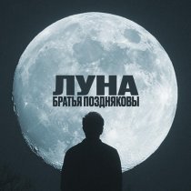 Братья Поздняковы - Луна