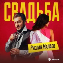 Руслан Малаев - Свадьба