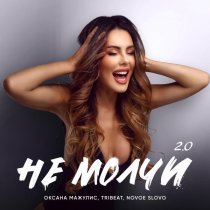 Оксана Мажулис, Tribeat, NOVOE SLOVO - Не молчи 2.0