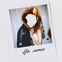 Дамир Исламов - На лето