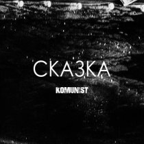 Komunist - Сказка