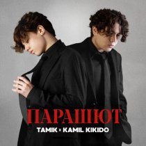 Tamik, Kamil KiKiDo - Парашют