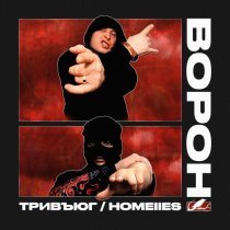 тривъюг, HOMEIIES - Ворон