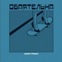 Данил Правда - Обаятельна