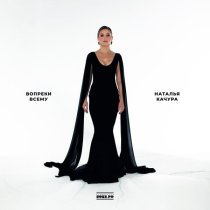 Наталья Качура - Баллада