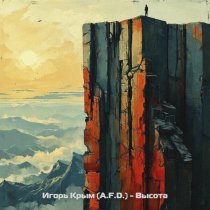 Игорь Крым, A.F.D. - Высота