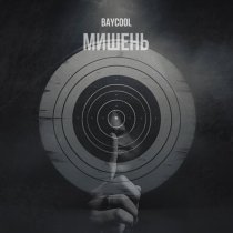 BAYCOOL - Мишень