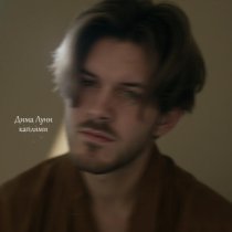 Дима Луни - Каплями