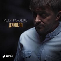 Роберт Каракетов - Думала