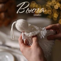 Дизабет - Вьюга