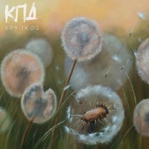 КПД - Хрупкое