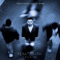 Саша Санта, Diamond Remix - Дельтаплан (Remix)
