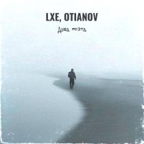 Lxe, OTIANOV - Душа поэта